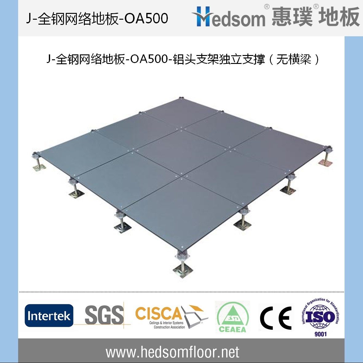 惠璞無橫梁獨立支撐全鋼網(wǎng)絡地板-OA500
